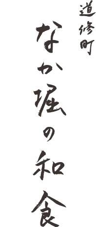 道修町 なか堀の和食