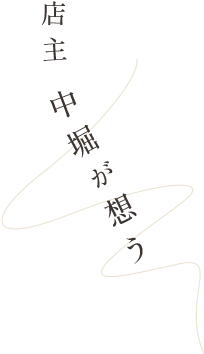 店主 中堀が想う