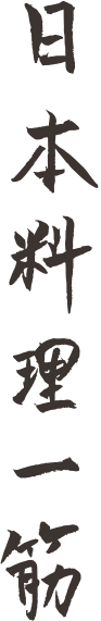 日本料理一筋